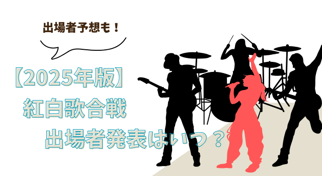 【2025年版】紅白歌合戦の出場者発表はいつ？出場者予想も！