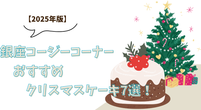 【2025年版】銀座コージーコーナーのおすすめクリスマスケーキ7選！