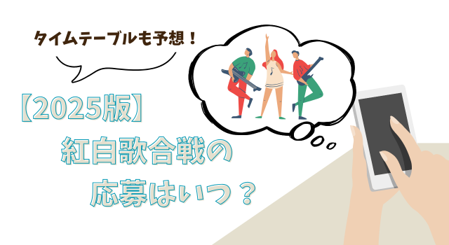 【2025版】紅白歌合戦の応募はいつ？タイムテーブルも予想！
