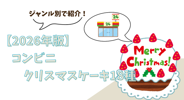 【2026年版】コンビニクリスマスケーキ18種をジャンル別で紹介！