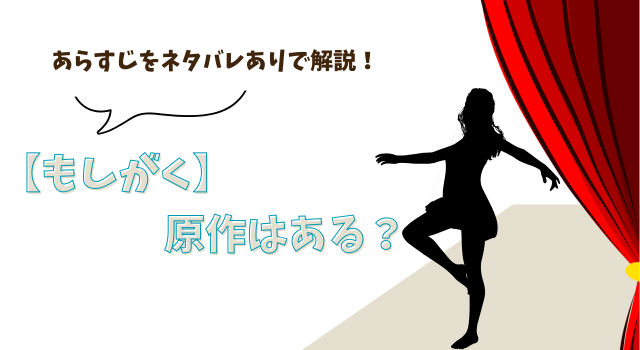 【もしがく】に原作はある？あらすじをネタバレありで解説！