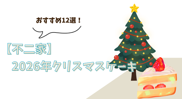 【不二家】2026年クリスマスケーキおすすめ12選！