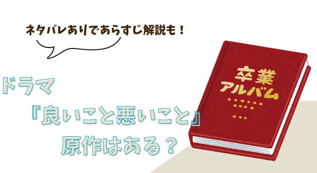 ドラマ『良いこと悪いこと』に原作はある？ネタバレありであらすじ解説も！
