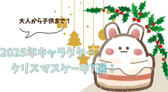 大人から子供まで！2025年キャラクタークリスマスケーキ7選！