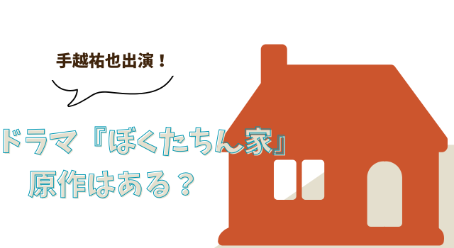 手越祐也出演！ドラマ『ぼくたちん家』に原作はある？
