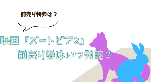 映画『ズートピア2』前売り券はいつ発売？前売り特典は？