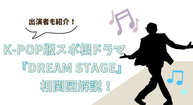 K-POP版スポ根ドラマ『DREAM STAGE』相関図解説！出演者も紹介！