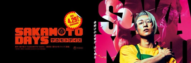 映画『SAKAMOTO DAYS』の舞台挨拶情報