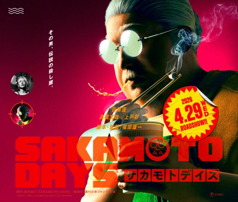 映画『SAKAMOTO DAYS』完成披露試写会情報