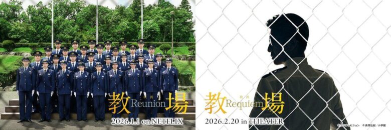 『教場 Reunion』の舞台挨拶情報