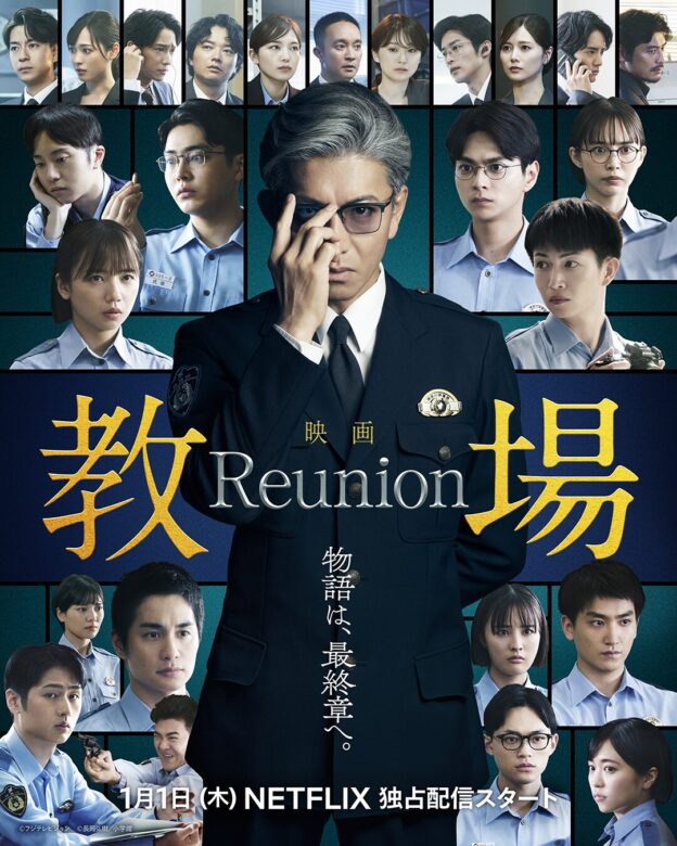 『教場 Reunion』の基本情報