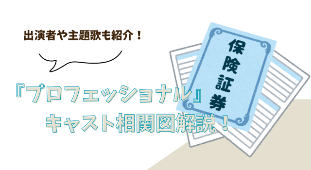 『プロフェッショナル』キャスト相関図解説！出演者や主題歌も紹介！