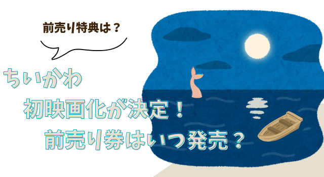 ちいかわの初映画化が決定！ 前売り券はいつ発売？前売り特典は？