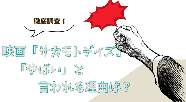 映画『サカモトデイズ』が「やばい」と言われる理由は？徹底調査！