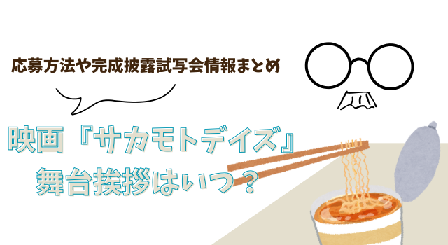 映画『サカモトデイズ』の舞台挨拶はいつ？応募方法や完成披露試写会情報まとめ