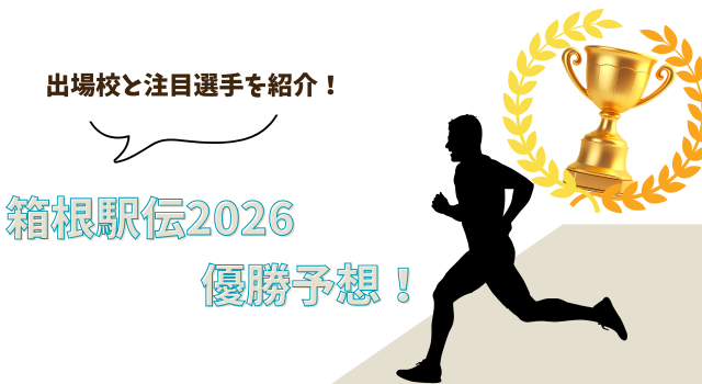 箱根駅伝2026の優勝予想！出場校と注目選手を紹介！