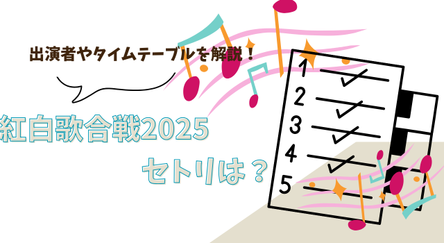 紅白歌合戦2025のセトリは？出演者やタイムテーブルを解説！