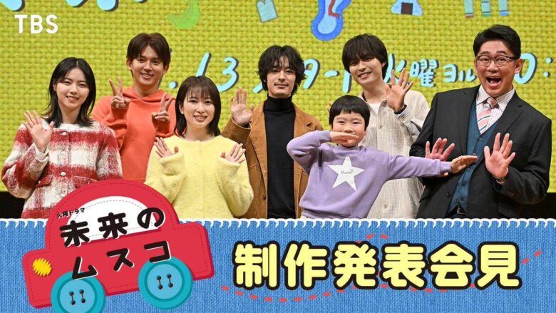 ドラマ『未来のムスコ』のキャストは？