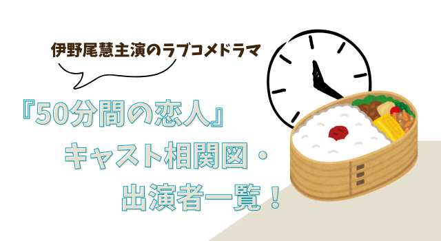 『50分間の恋人』キャスト相関図・出演者一覧！伊野尾慧主演のラブコメドラマ
