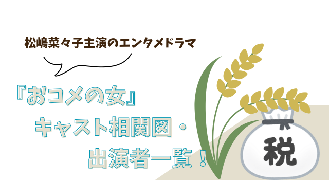 『おコメの女』キャスト相関図・出演者一覧！松嶋菜々子主演のエンタメドラマ