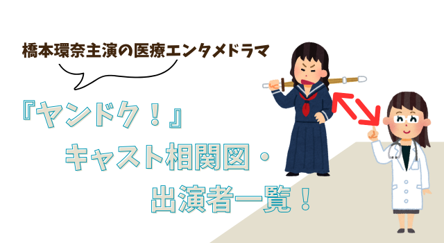 『ヤンドク！』キャスト相関図・出演者一覧！橋本環奈主演の医療エンタメドラマ