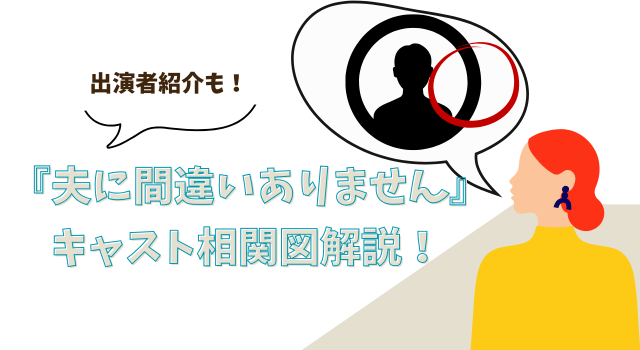 『夫に間違いありません』のキャスト相関図解説！出演者紹介も！