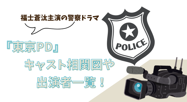 『東京PD』キャスト相関図や出演者一覧！福士蒼汰主演の警察ドラマ