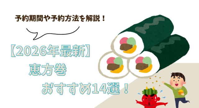 【2026年最新】恵方巻のおすすめ14選！予約期間や予約方法を解説！