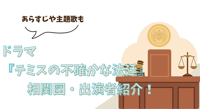 ドラマ『テミスの不確かな法廷』相関図・出演者紹介！あらすじや主題歌も