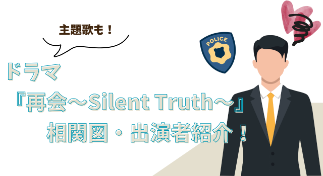 ドラマ『再会～Silent Truth～』相関図・出演者紹介！主題歌も！