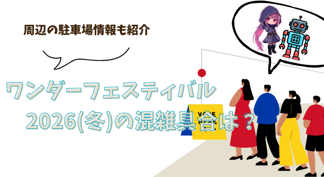 ワンダーフェスティバル2026(冬)の混雑具合は？周辺の駐車場情報も紹介