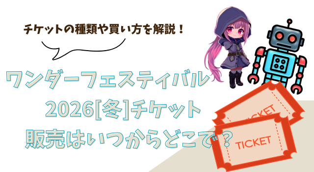 ワンダーフェスティバル2026[冬]チケット販売はいつからどこで？チケットの種類や買い方を解説！
