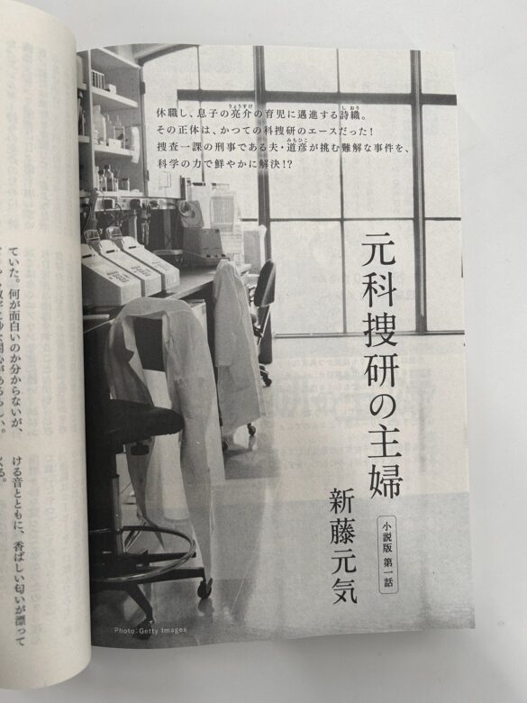 『元科捜研の主婦』に原作はある？