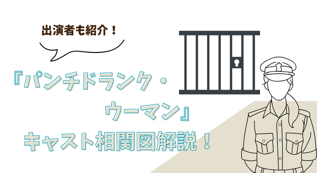 『パンチドランク・ウーマン』キャスト相関図解説！出演者も紹介！