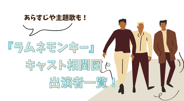 『ラムネモンキー』キャスト相関図・出演者一覧！あらすじや主題歌も！