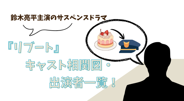 『リブート』キャスト相関図・出演者一覧！鈴木亮平主演のサスペンスドラマ