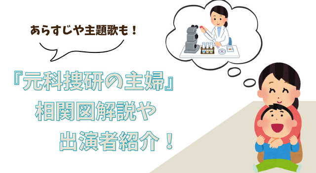 『元科捜研の主婦』の相関図解説や出演者紹介！あらすじや主題歌も！