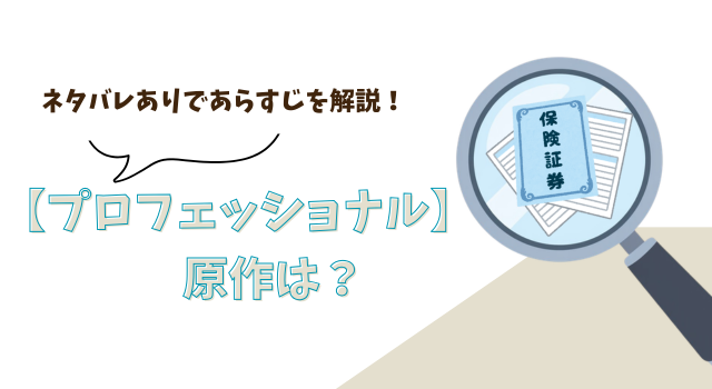 【プロフェッショナル】の原作は？ネタバレありであらすじ解説！