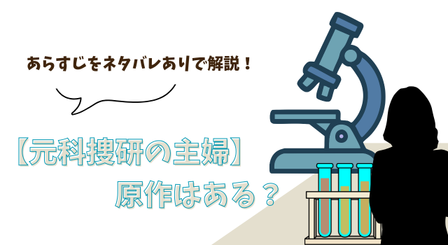 【元科捜研の主婦】に原作はある？ネタバレありであらすじを紹介！
