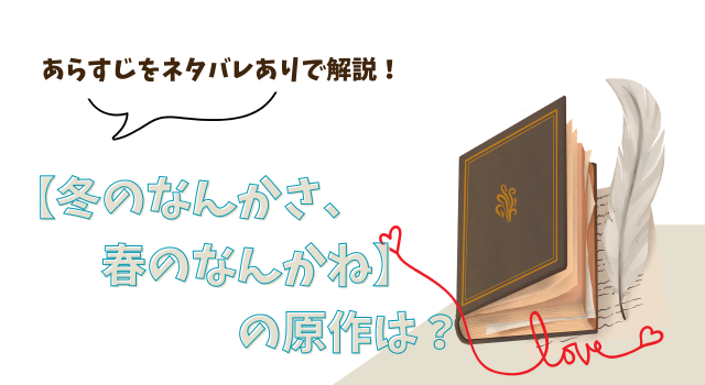 【冬のなんかさ、春のなんかね】の原作は？ あらすじをネタバレありで解説！