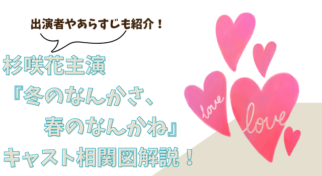杉咲花主演『冬のなんかさ、春のなんかね』キャスト相関図解説！出演者やあらすじも紹介！