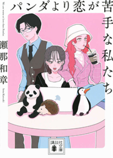  ドラマ『パンダより恋が苦手な私たち』の原作