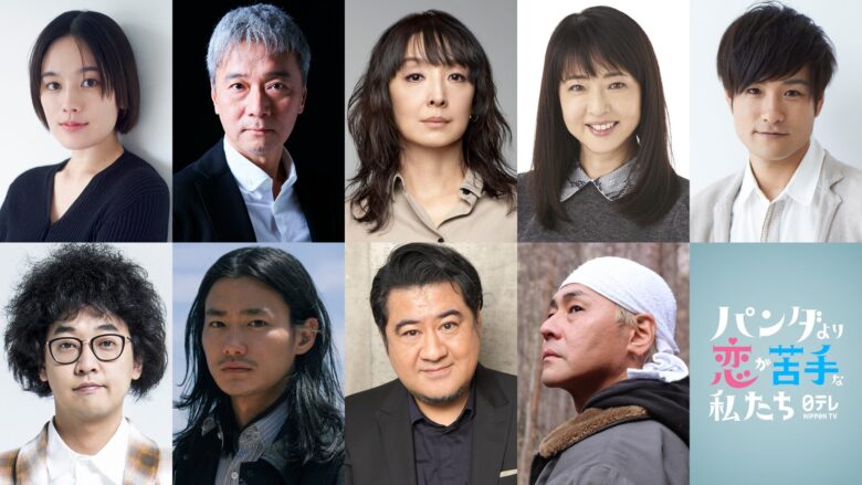 ドラマ『パンダより恋が苦手な私たち』のキャスト