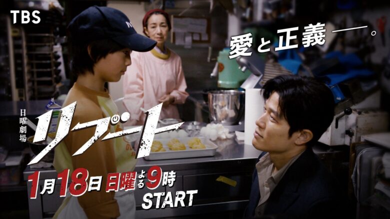 『リブート』はいつから放送？