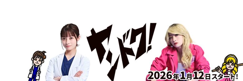 『ヤンドク!』の原作はある?