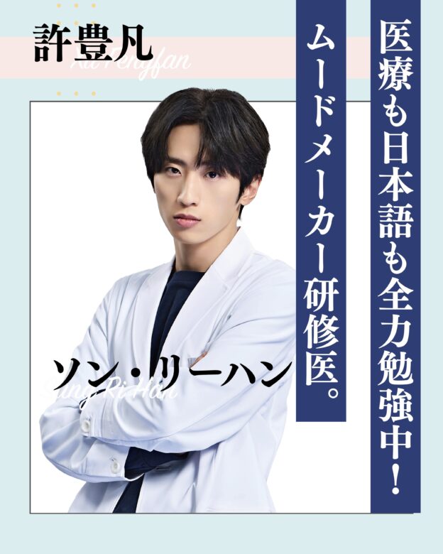 許豊凡:ソン・リーハン 役