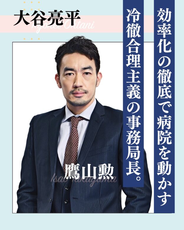 大谷亮平:鷹山勲(たかやま いさお)役