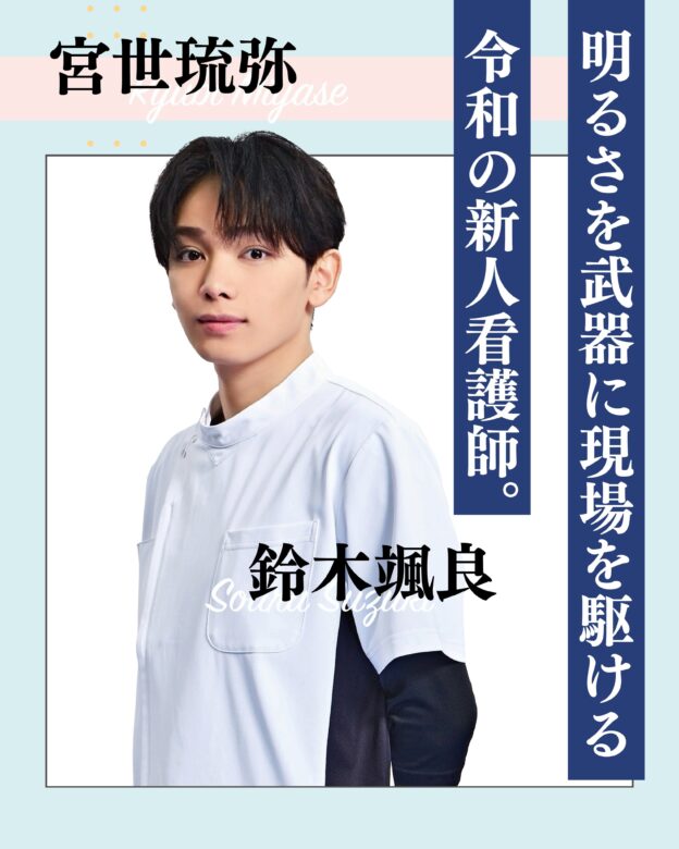 宮世琉弥:鈴木颯良(すずき そうら)役