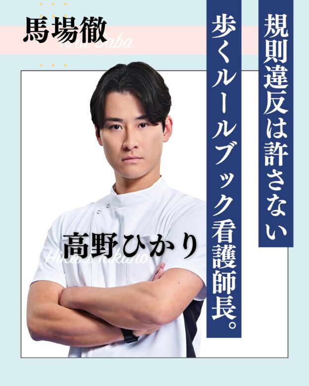 馬場徹:高野ひかり(たかの ひかり) 役