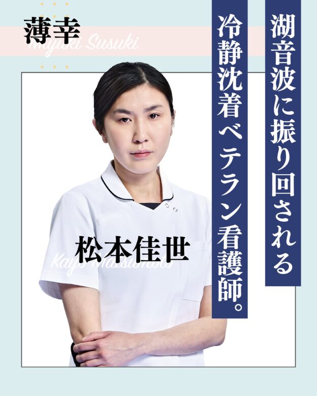 薄幸:松本佳世(まつもと かよ)役